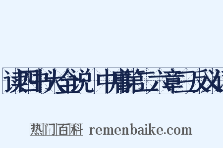 读四书大全说·中庸第二六章三反义词是什么意思的图片